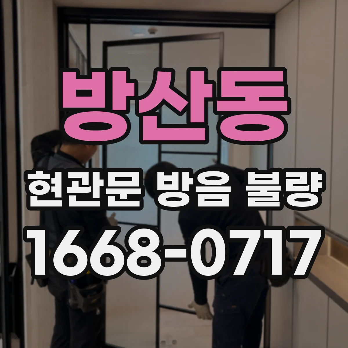 방산동 현관문 방음 불량