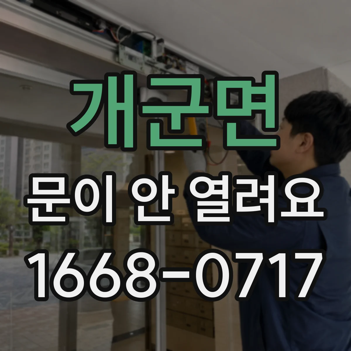 개군면 문이 안 열려요