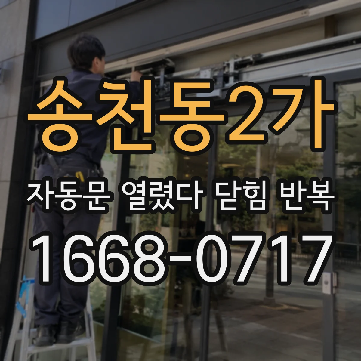 송천동2가 자동문 열렸다 닫힘 반복 증상은 문이 열렸다가 바로 다시 닫히거나, 멈춘 뒤 다시 작동하는 식으로 나타납니다.