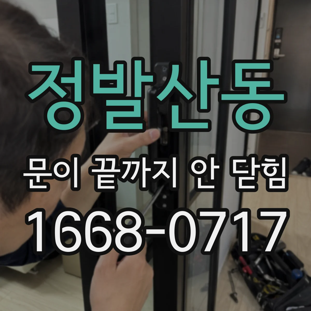정발산동 문이 끝까지 안 닫힘