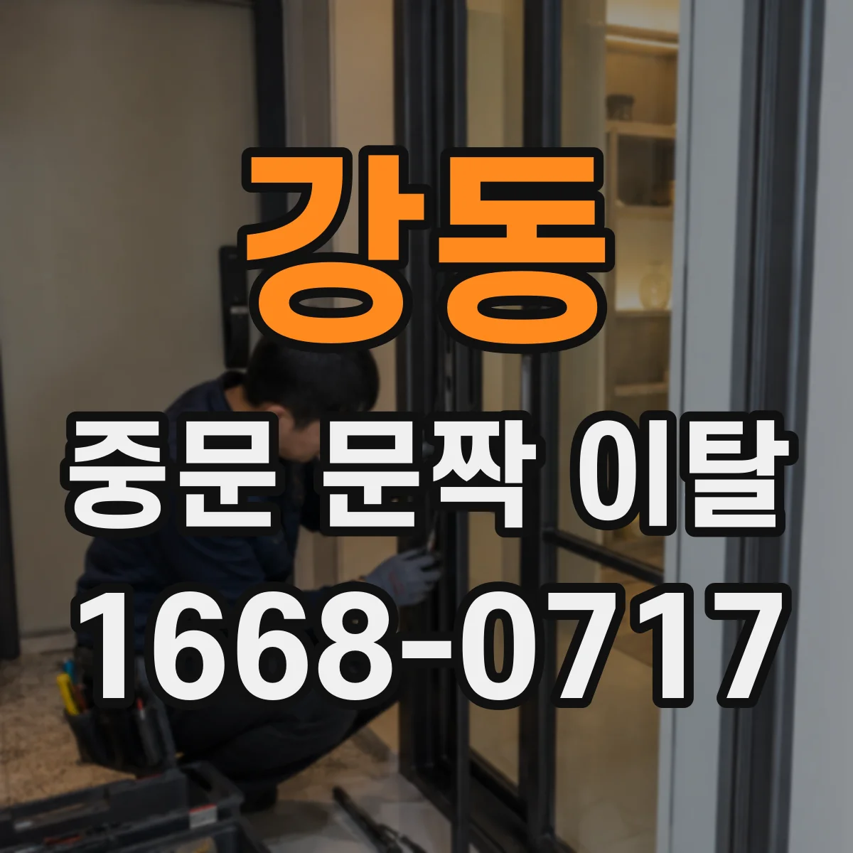 강동 중문 문짝 이탈