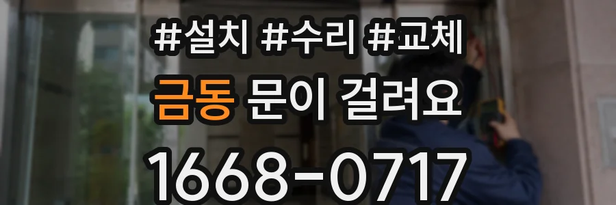 금동 문이 걸려요