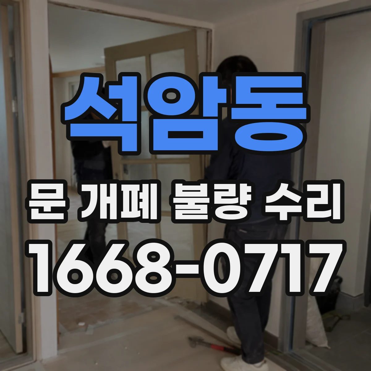 석암동 문 개폐 불량 수리