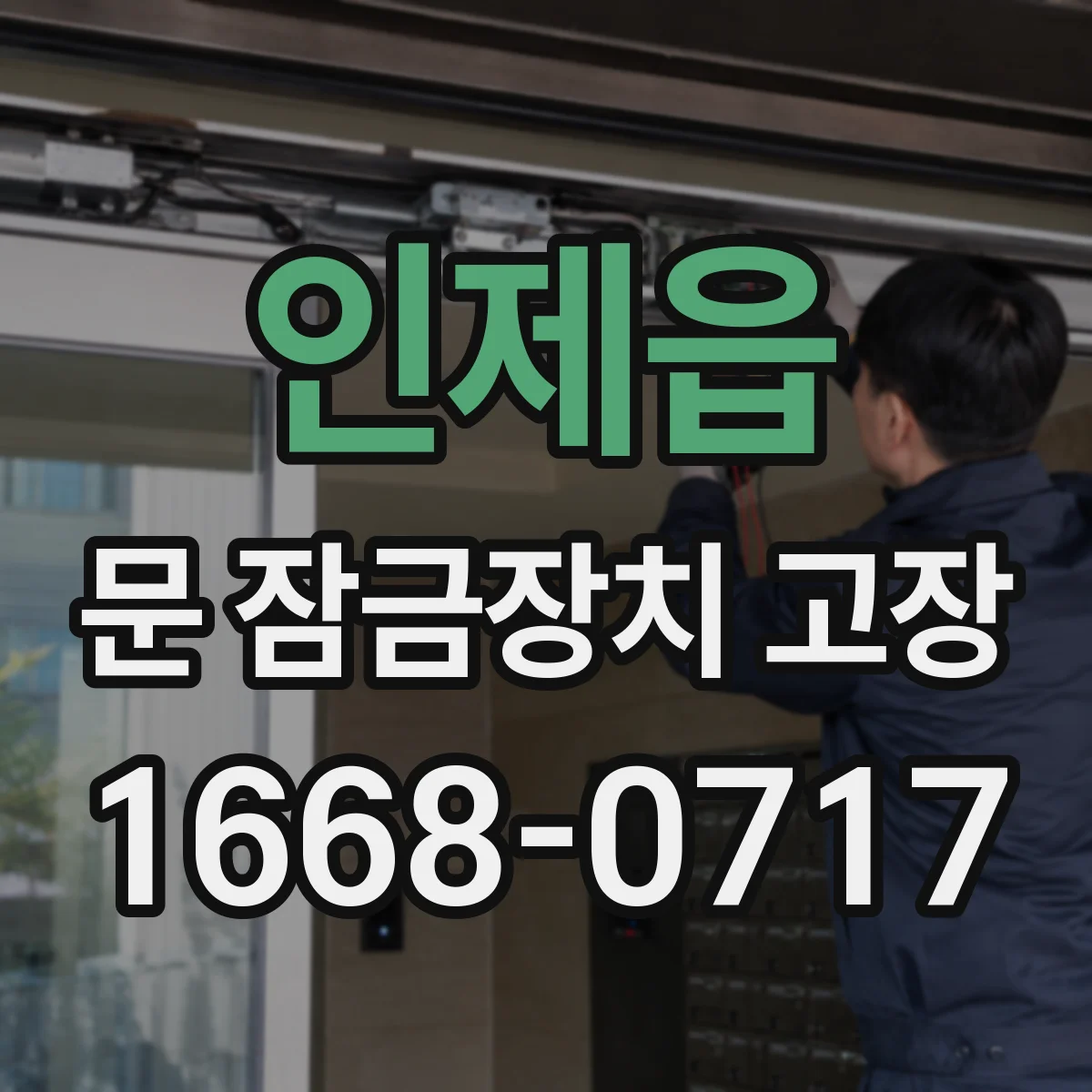인제읍 문 잠금장치 고장 잠깐만 써도 저절로 잠기는 이유