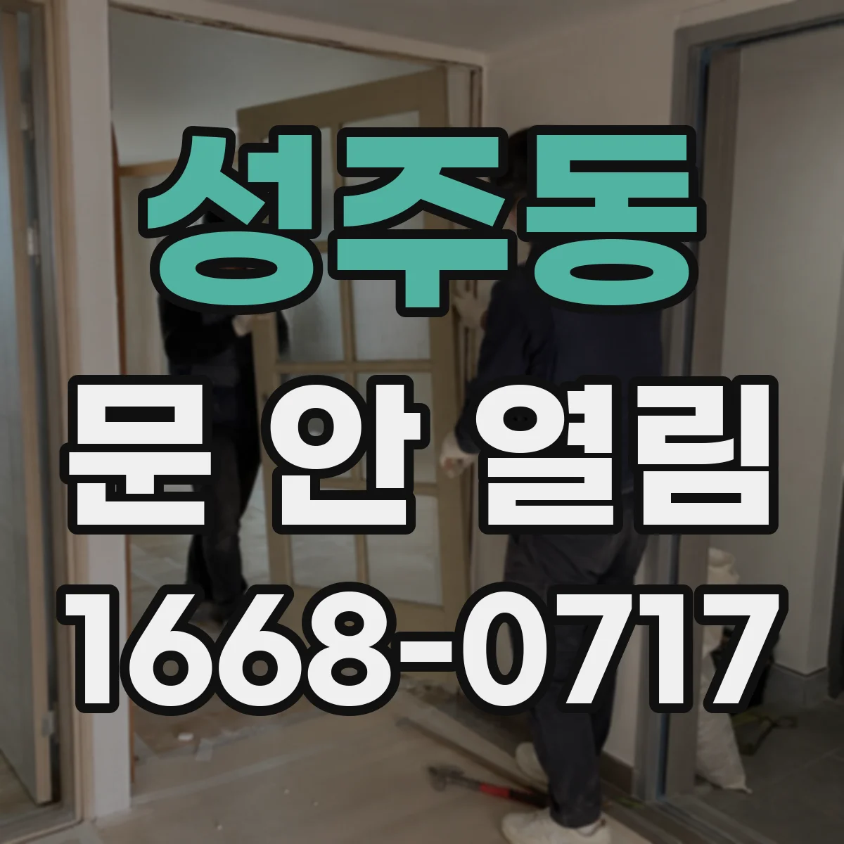성주동 문 안 열림