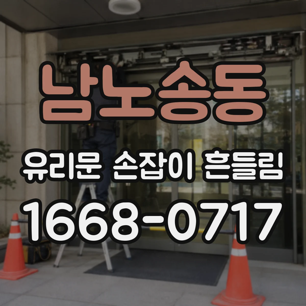 남노송동 유리문 손잡이 흔들림
