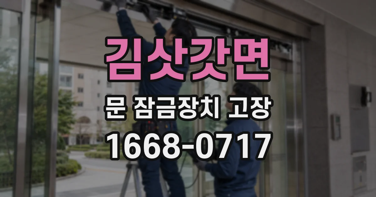 김삿갓면 문 잠금장치 고장