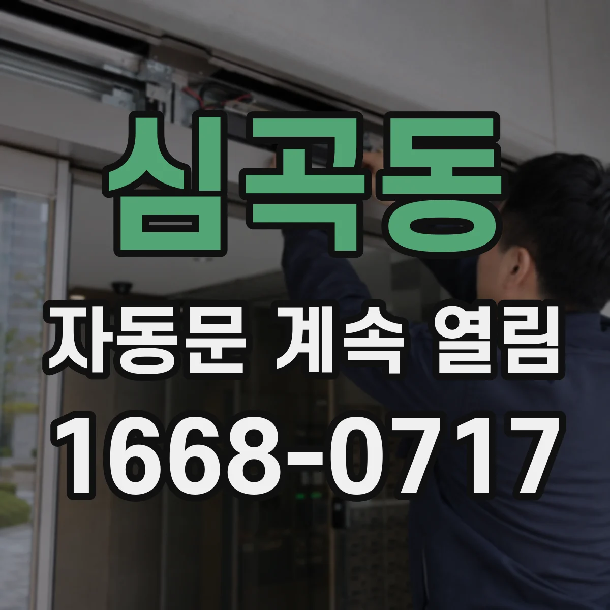 심곡동 자동문 계속 열림