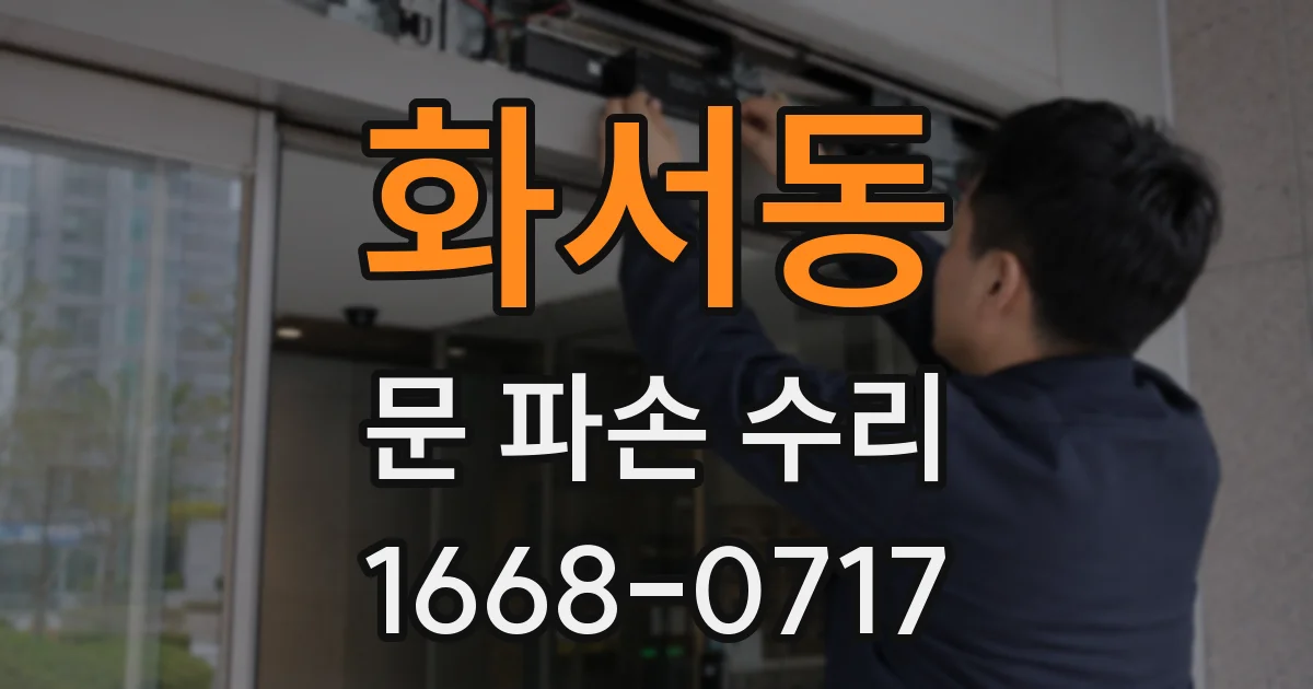 화서동 문 파손 수리
