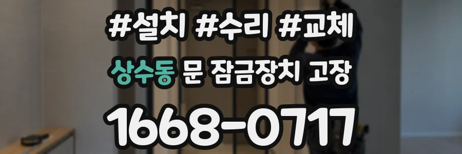 상수동 문 잠금장치 고장