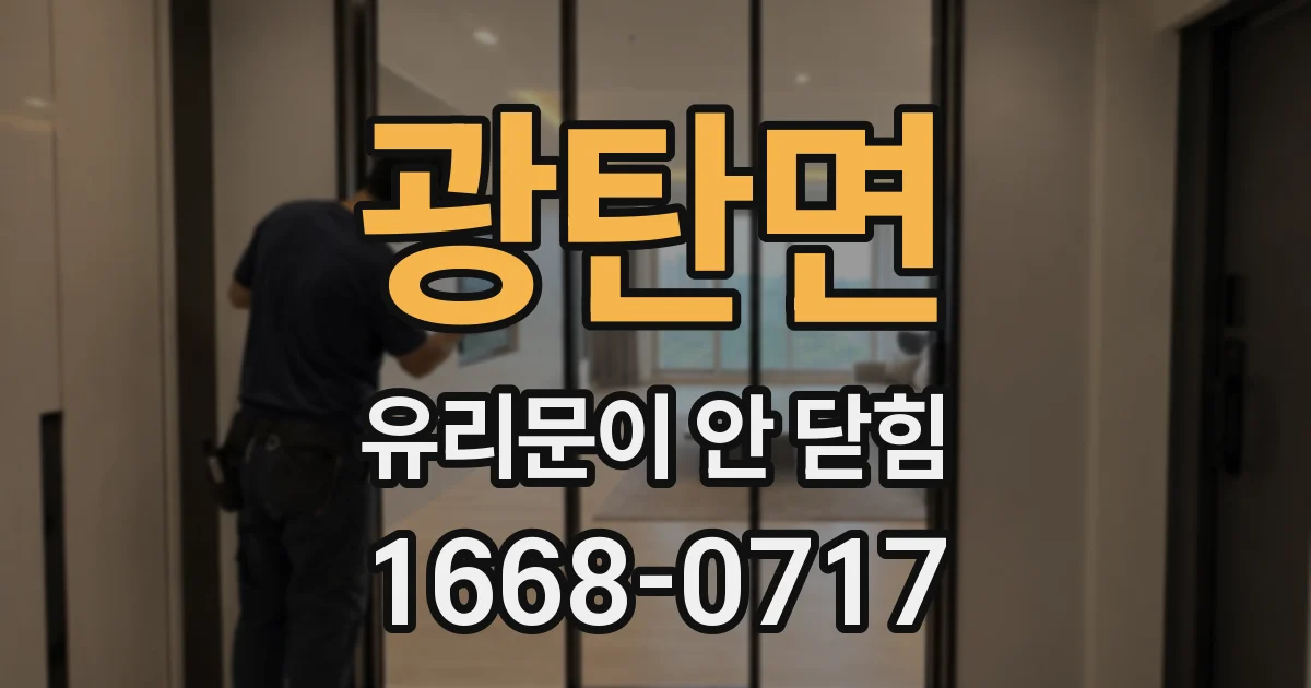 광탄면 유리문이 안 닫힘