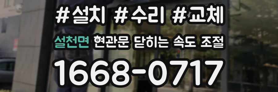 설천면 현관문 닫히는 속도 조절