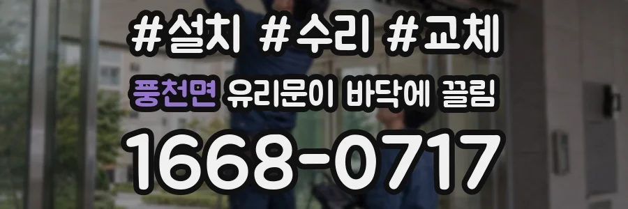 풍천면 유리문이 바닥에 끌림