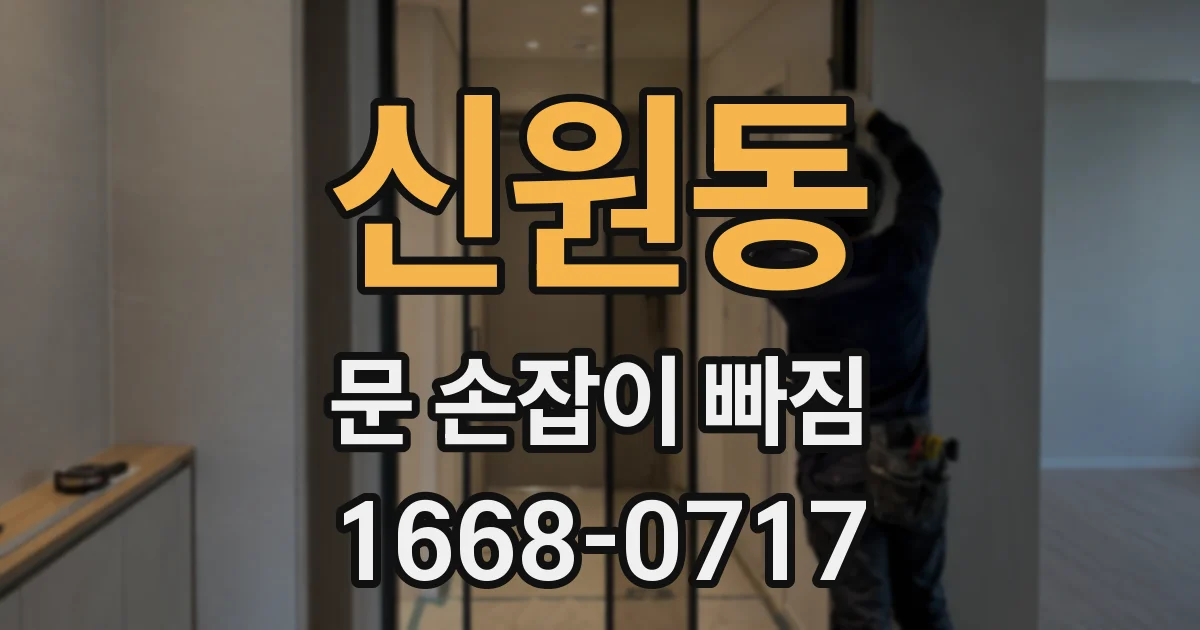신원동 문 손잡이 빠짐