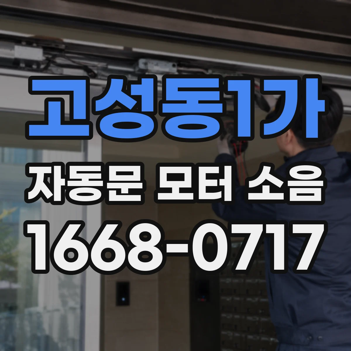 고성동1가 자동문 모터 소음