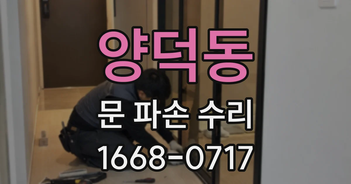 양덕동 문 파손 수리