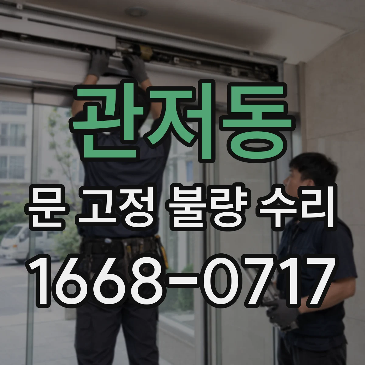 관저동 문 고정 불량 수리
