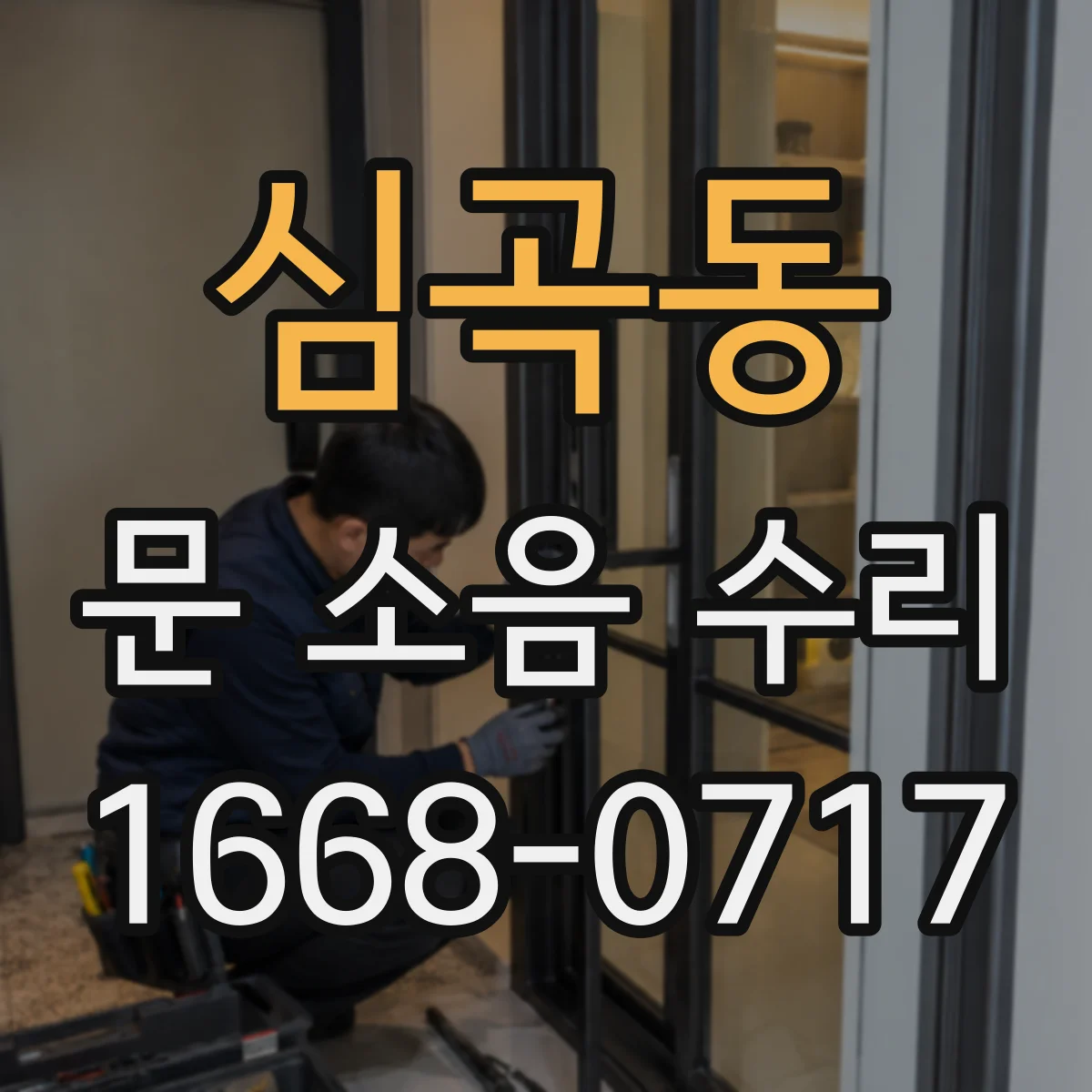 심곡동 문 소음 수리