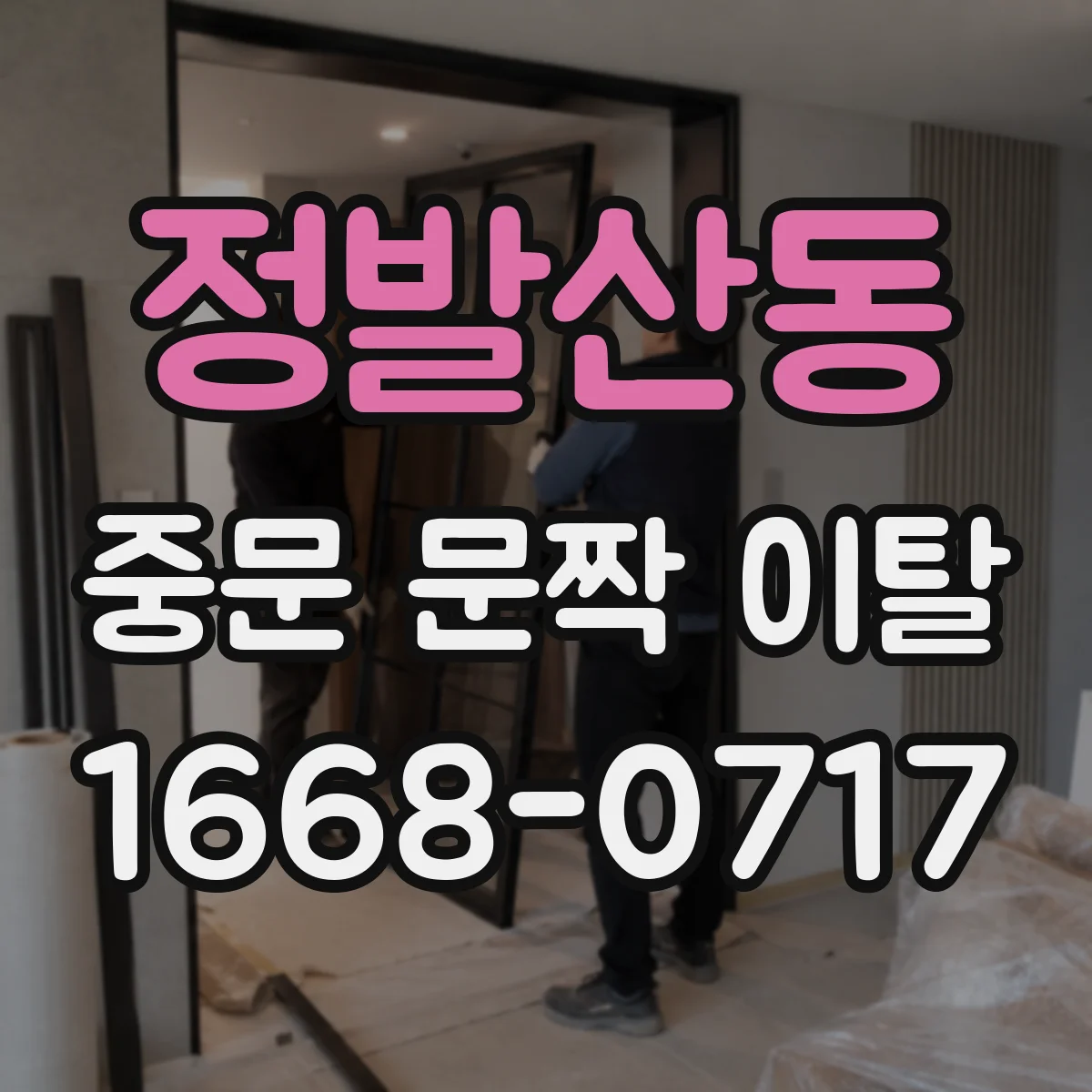 정발산동 중문 문짝 이탈