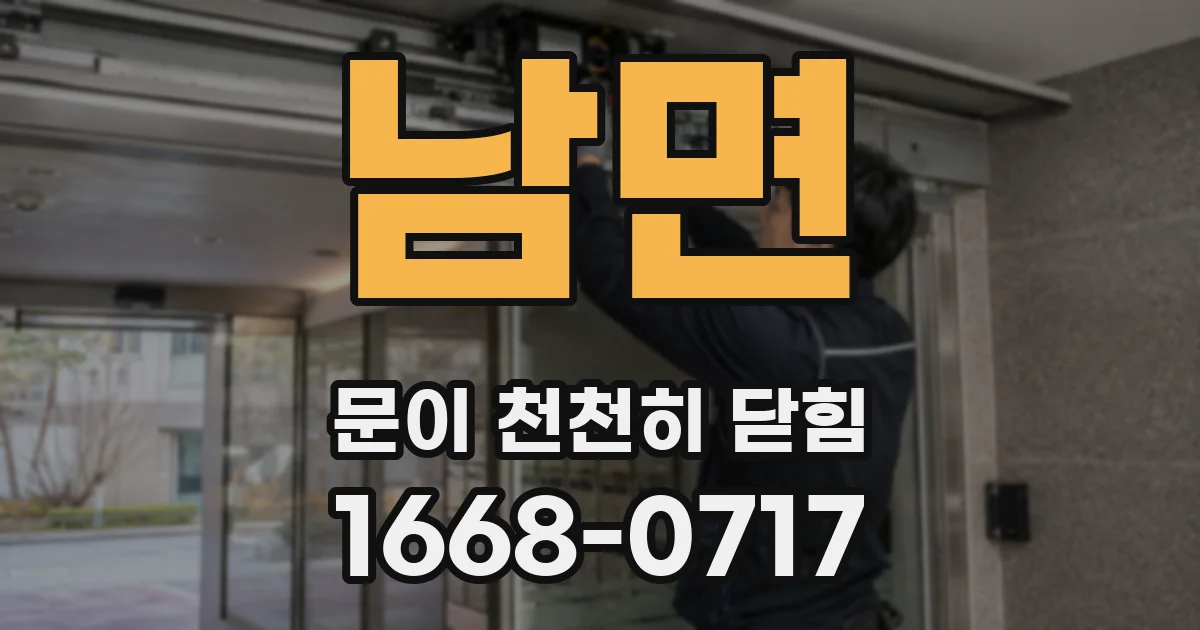 남면 문이 천천히 닫힘