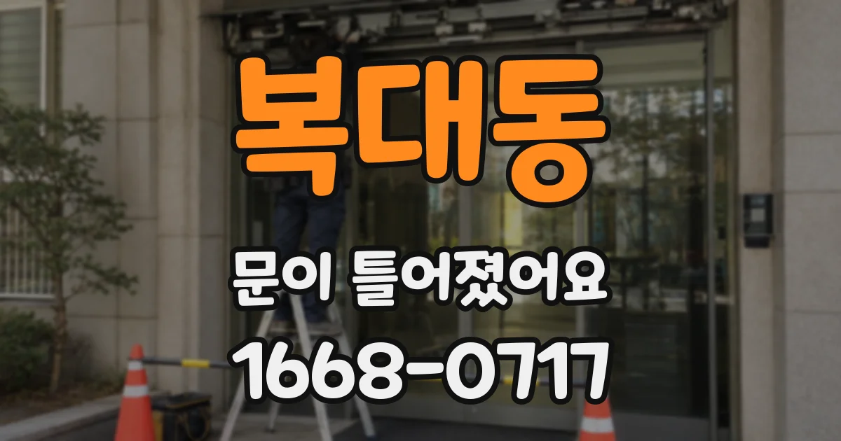복대동 문이 틀어졌어요