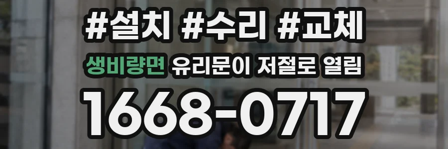 생비량면 유리문이 저절로 열림