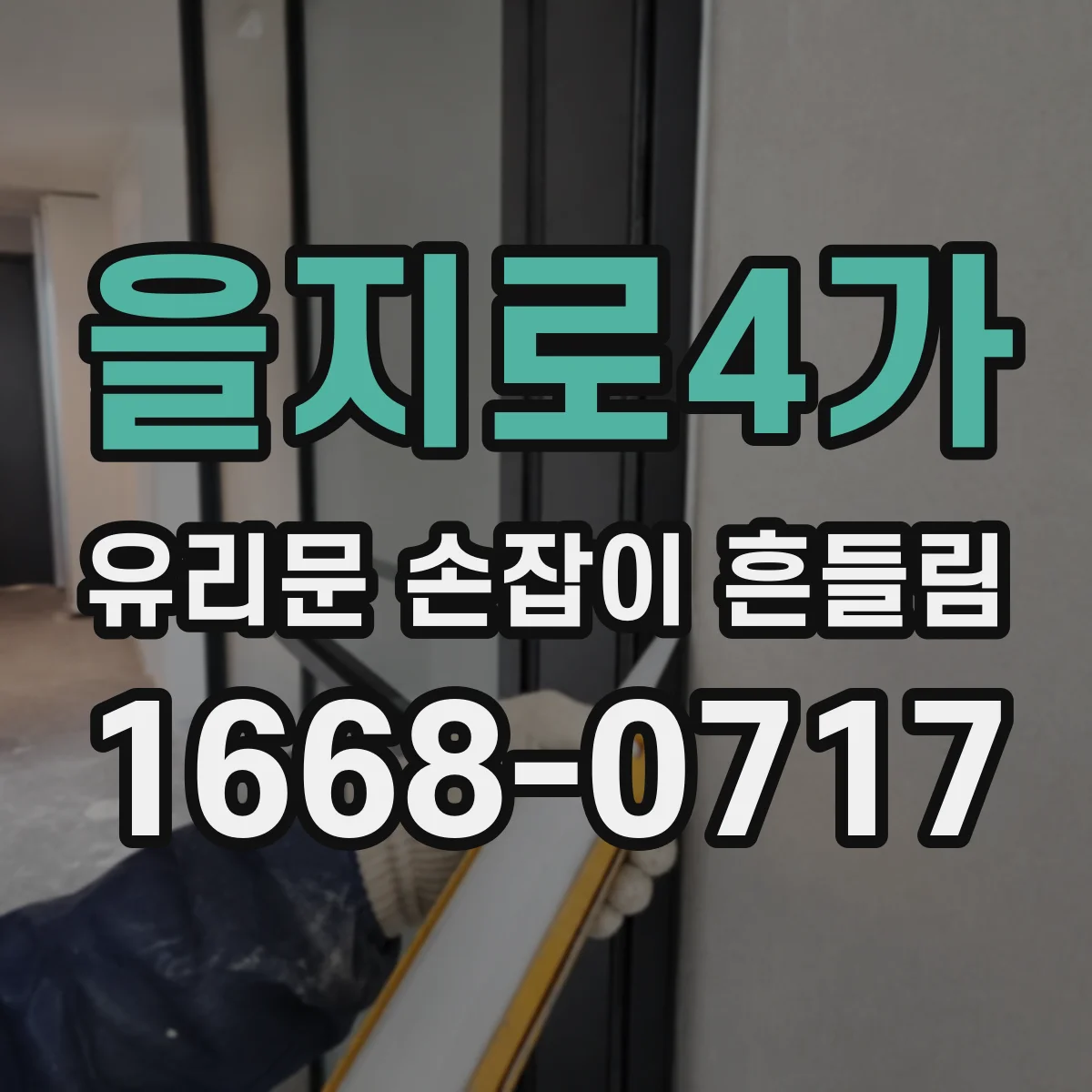 을지로4가 유리문 손잡이 흔들림