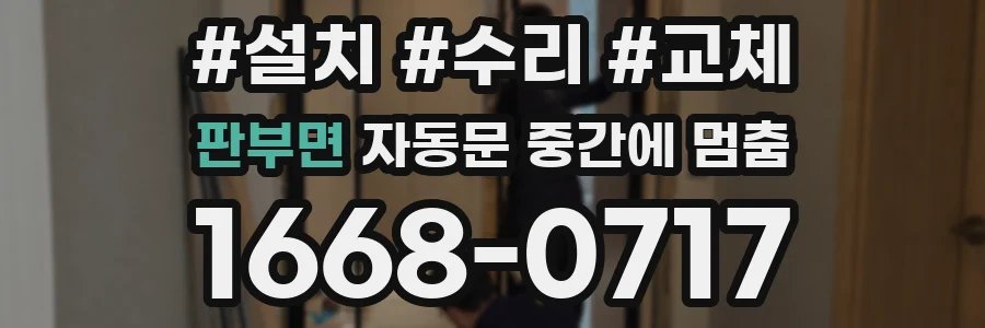 판부면 자동문 중간에 멈춤