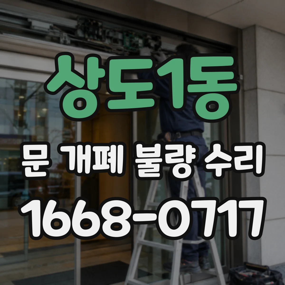 상도1동 문 개폐 불량 수리