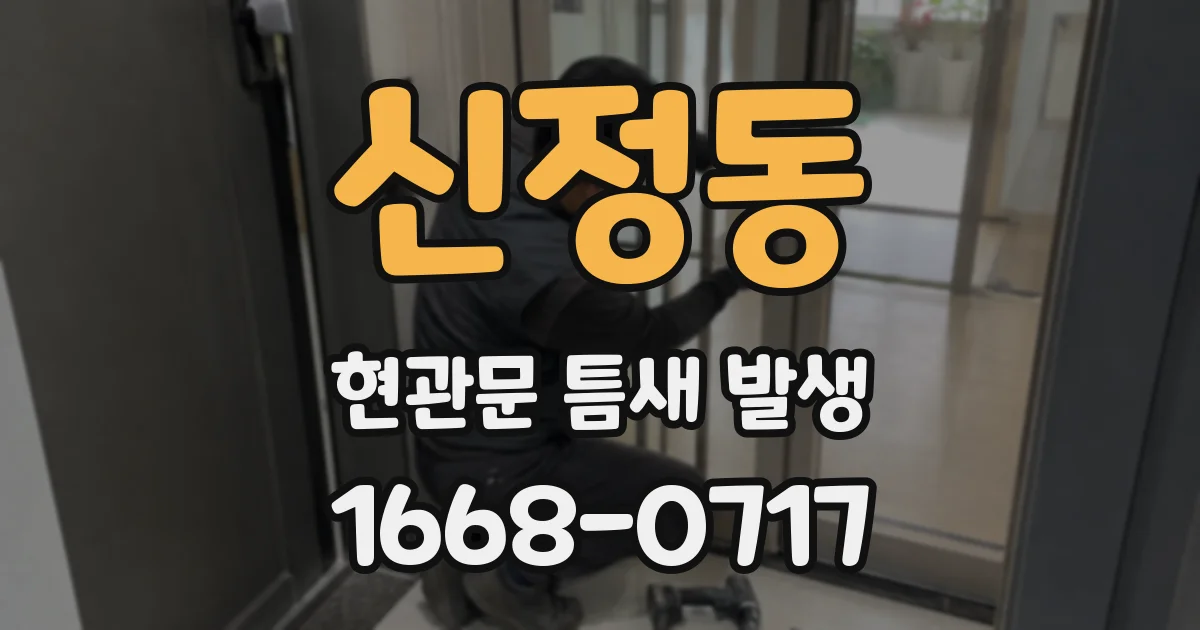 신정동 현관문 틈새 발생