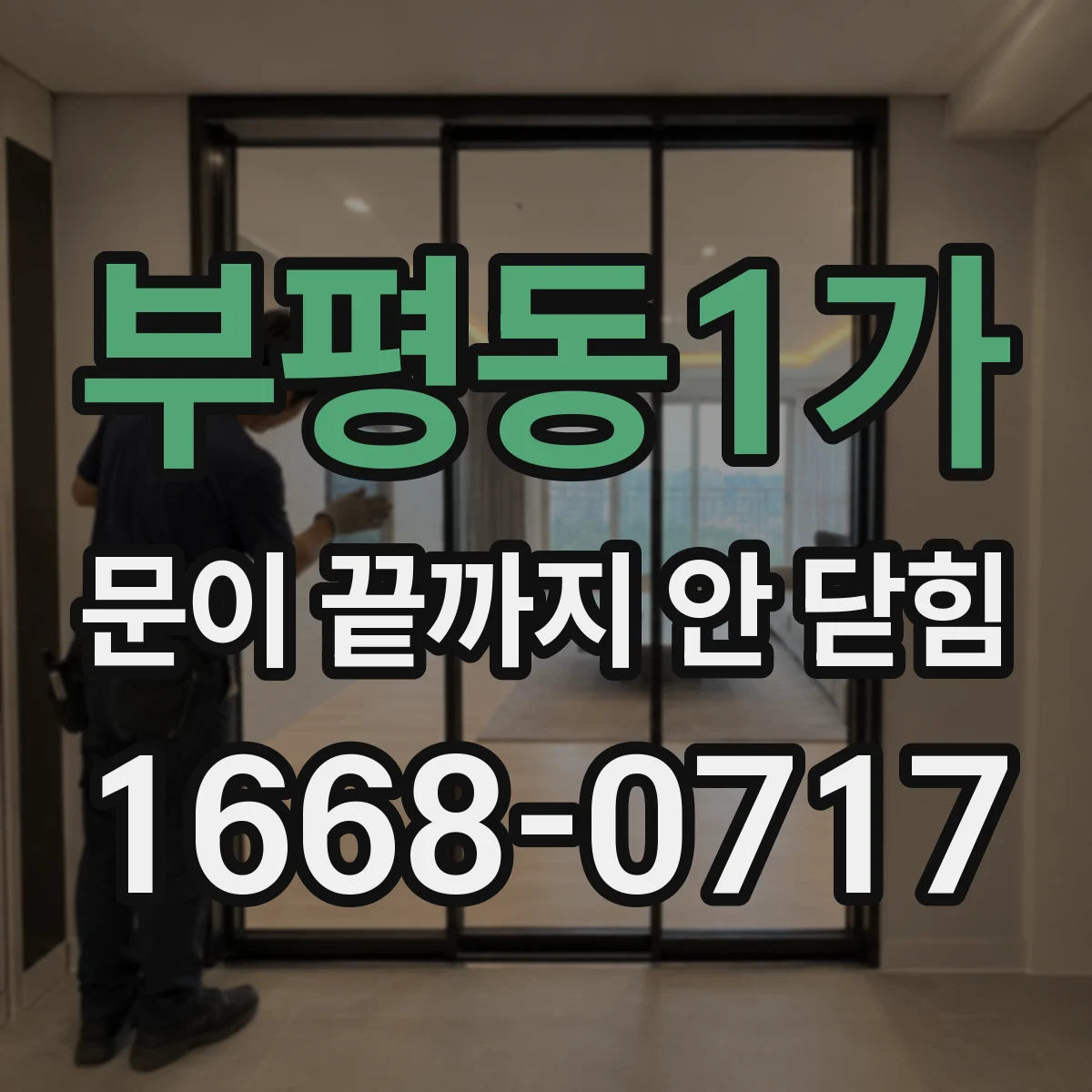부평동1가 문이 끝까지 안 닫힘