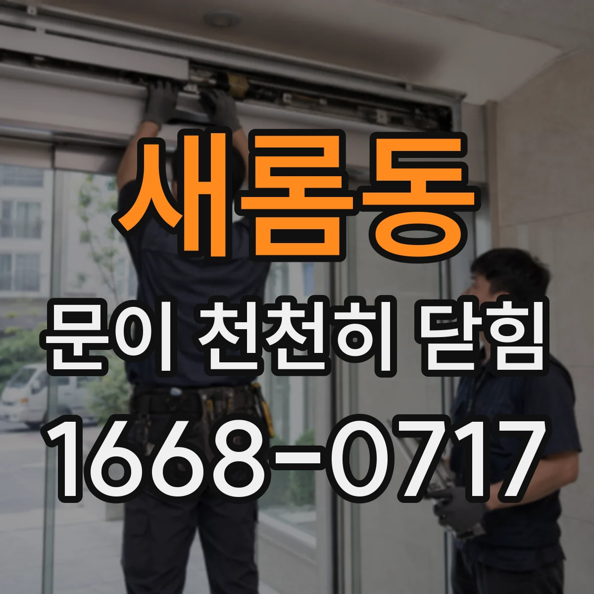새롬동 문이 천천히 닫힘