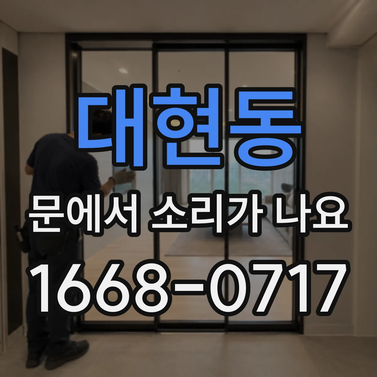 대현동 문에서 소리가 나요