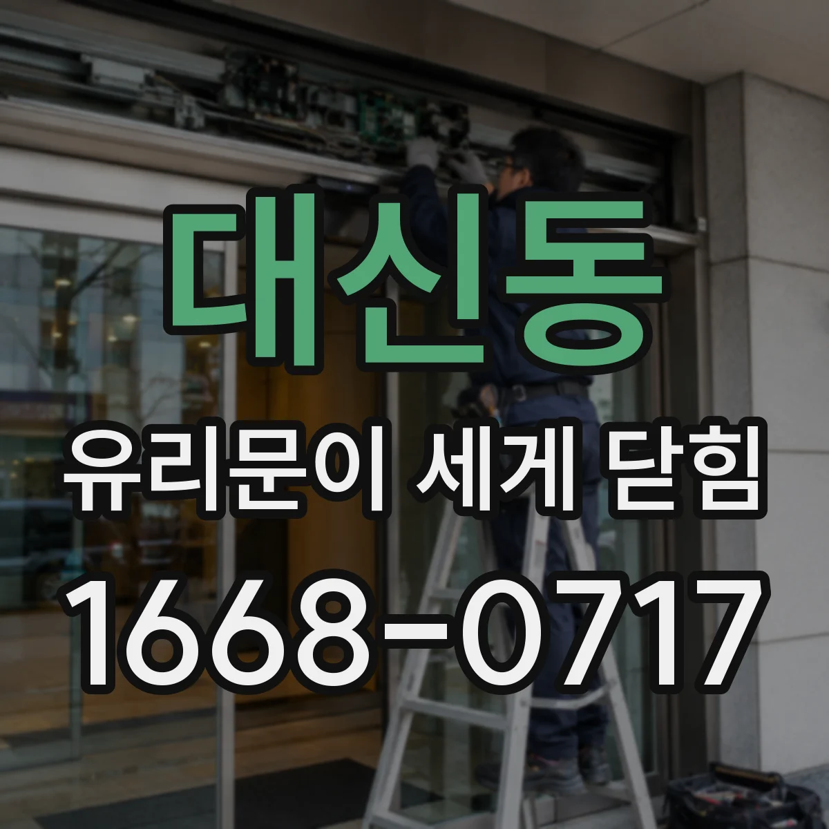 대신동 유리문이 세게 닫힘