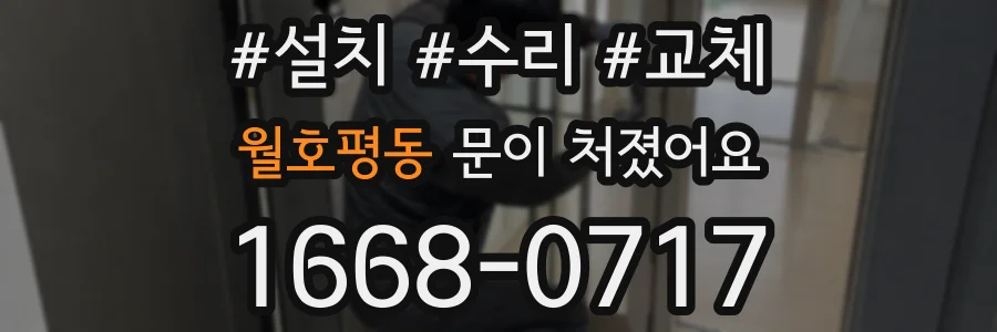월호평동 문이 처졌어요