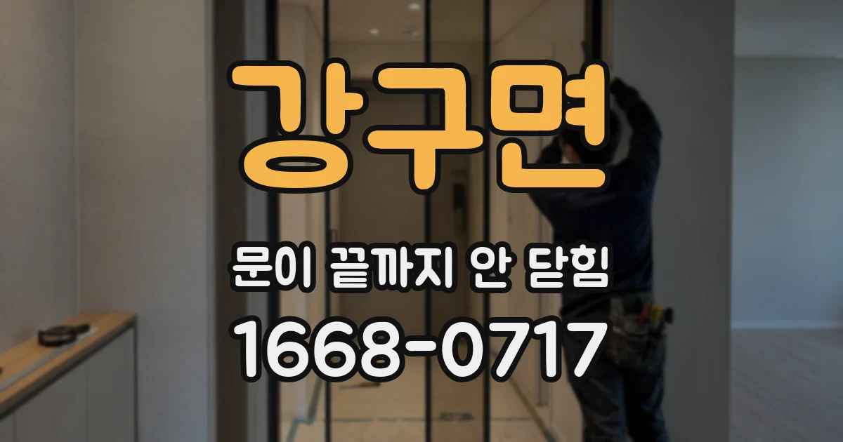 강구면 문이 끝까지 안 닫힘