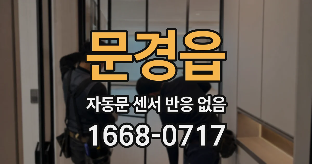 문경읍 자동문 센서 반응 없음