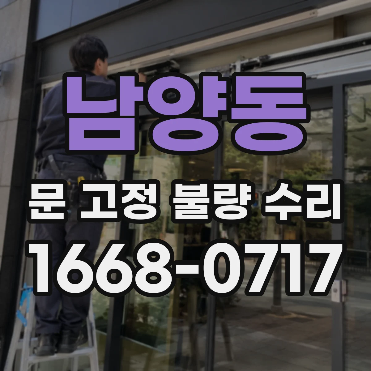 남양동 문 고정 불량 수리