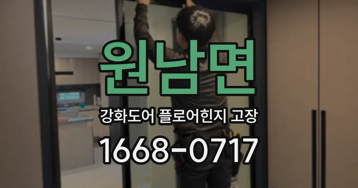 원남면 강화도어 플로어힌지 고장