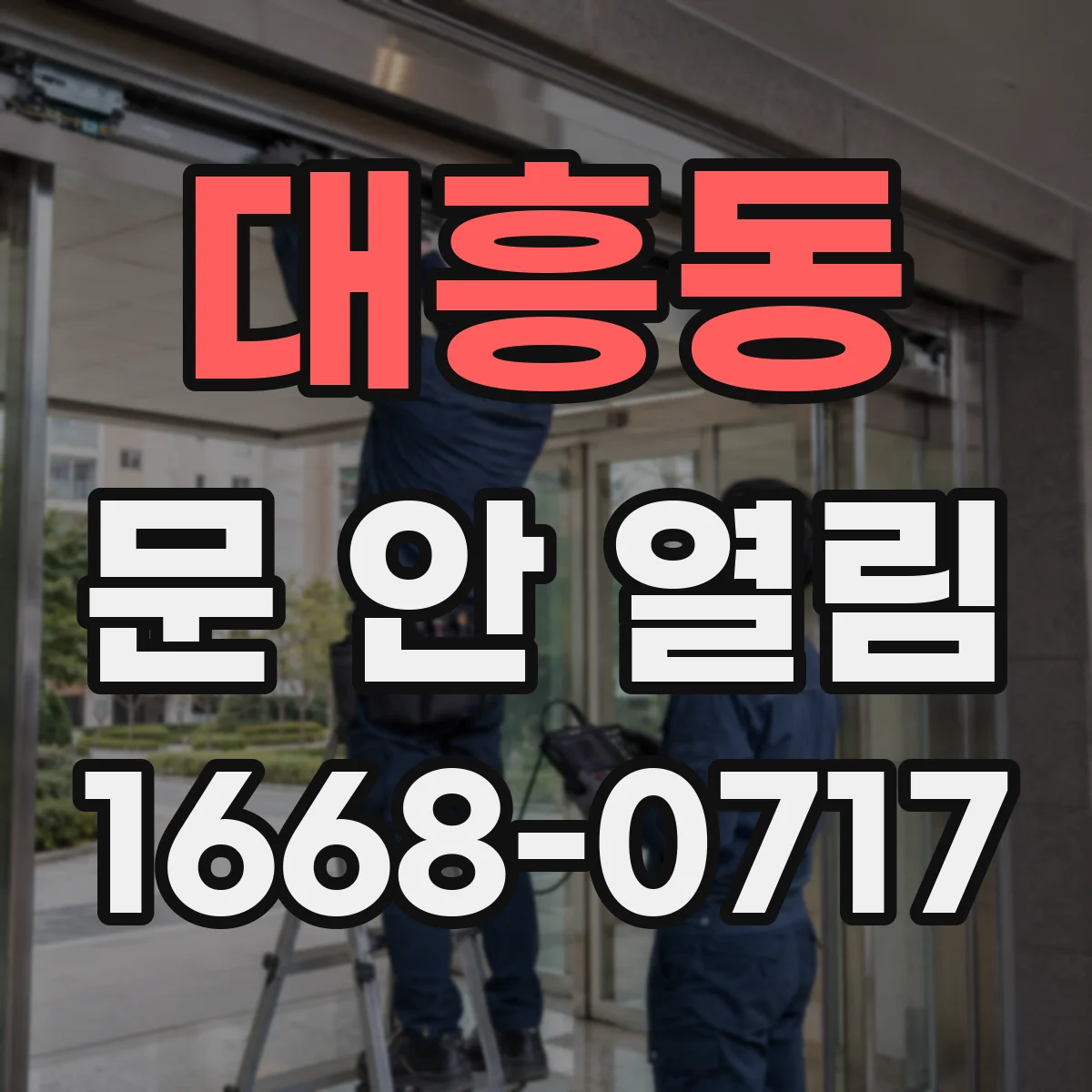 대흥동 문 안 열림