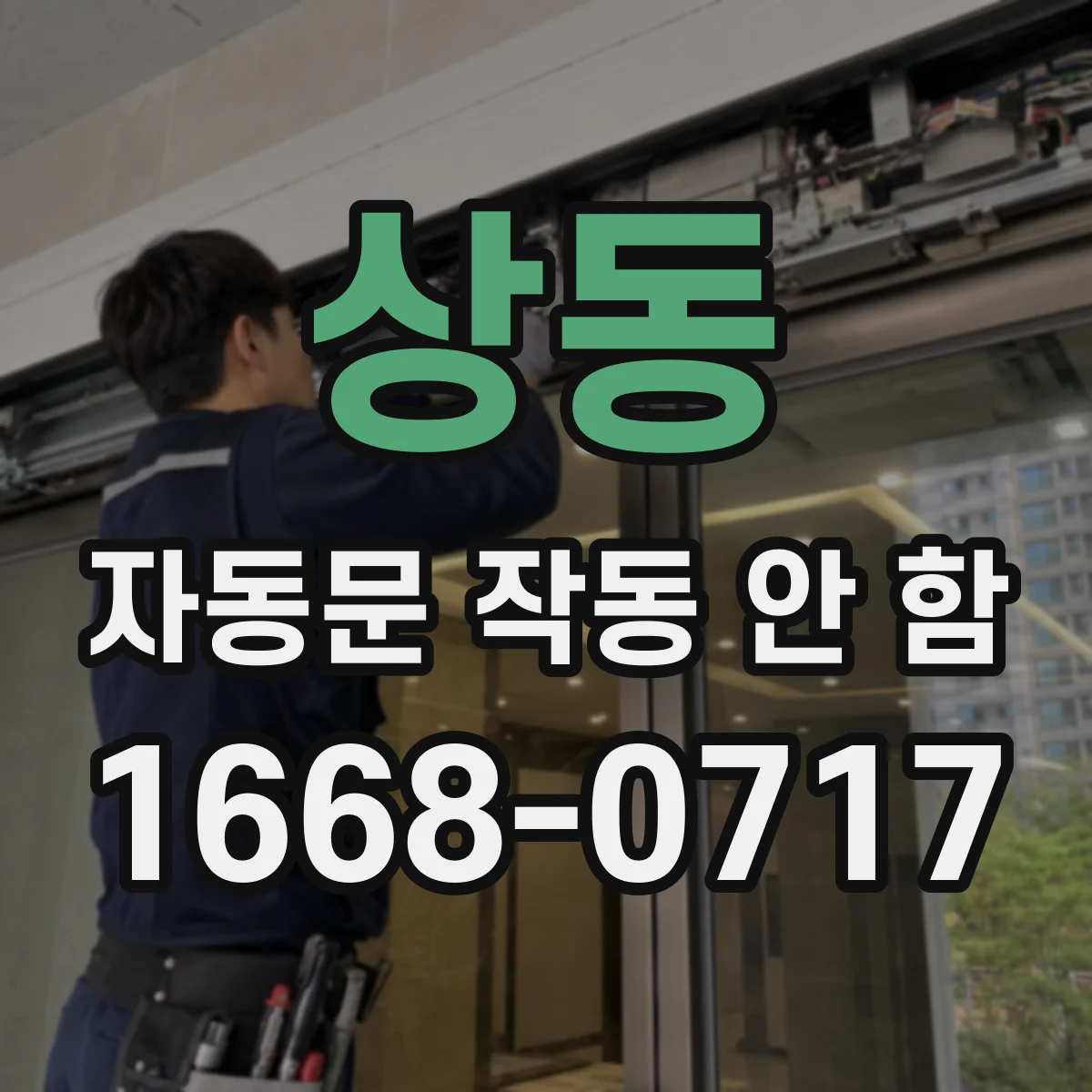 상동 자동문 작동 안 함