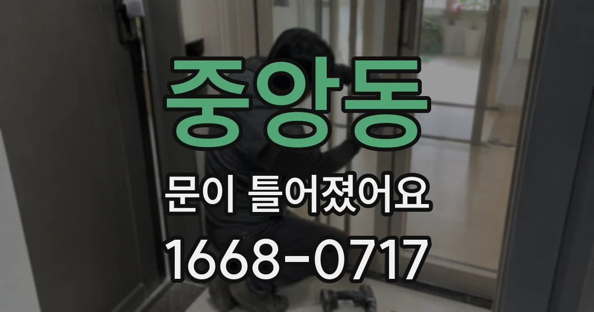 중앙동 문이 틀어졌어요