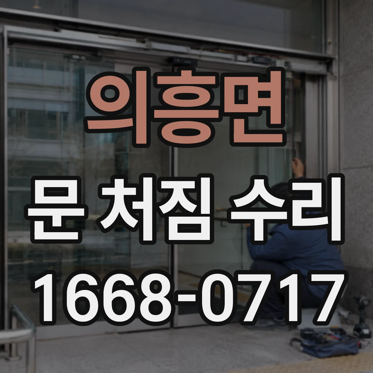 의흥면 문 처짐 수리
