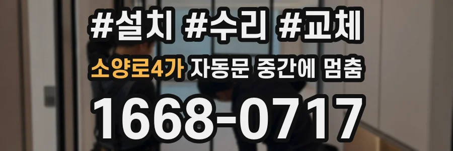 소양로4가 자동문 중간에 멈춤