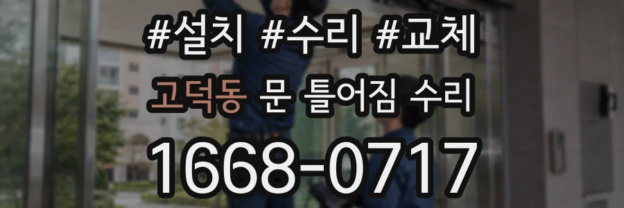 고덕동 문 틀어짐 수리