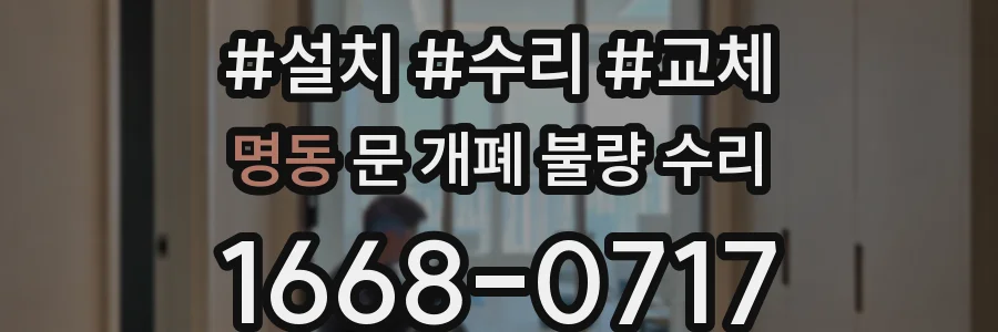 명동 문 개폐 불량 수리