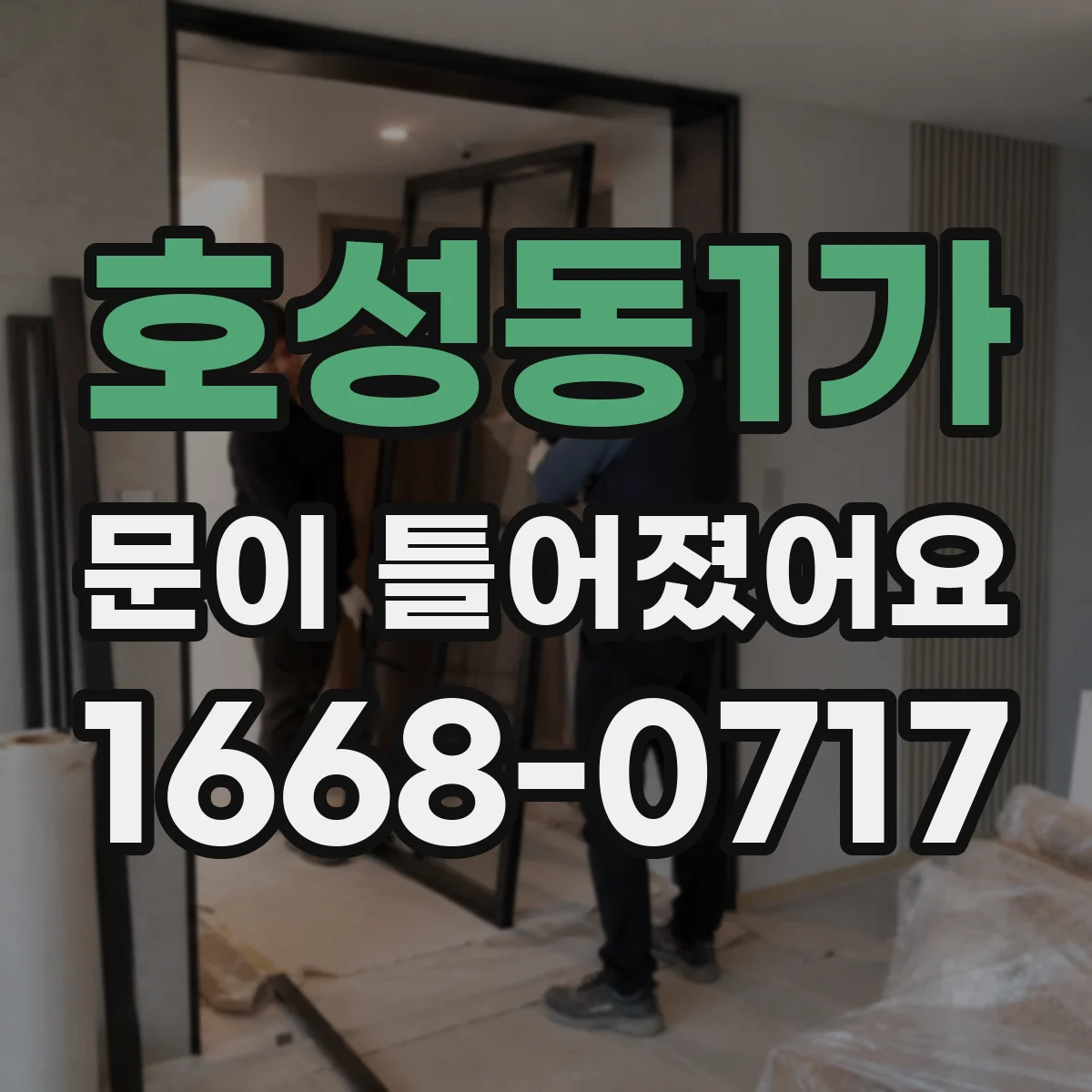 호성동1가 문이 틀어졌어요