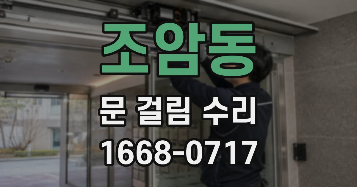 조암동 문 걸림 수리