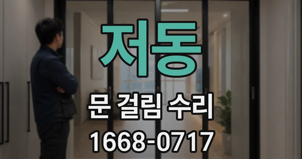 저동 문 걸림 수리