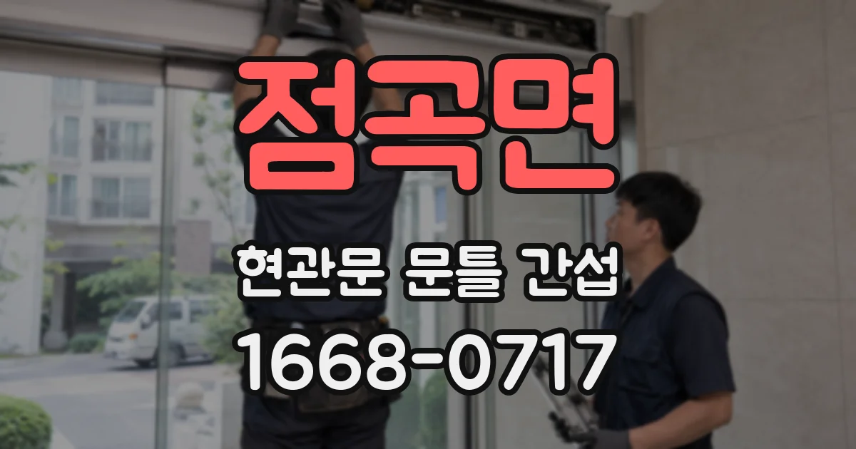 점곡면 현관문 문틀 간섭
